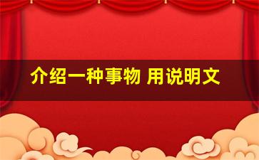 介绍一种事物 用说明文